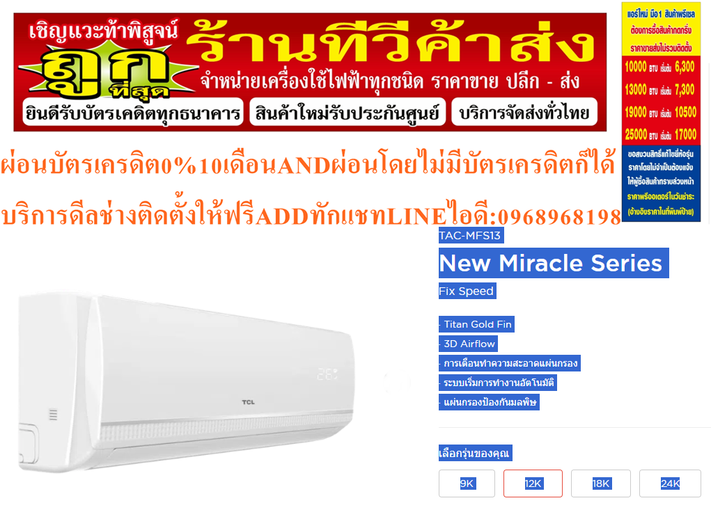 TCLเครื่องปรับอากาศ10000-25000บีทียูR32ECONOแบบCOPPERCOILติดผนังTAC-MFS SERIESรับประกันคอมเพรสเซอร์10ปี,รับประกันอะไหล่อื่นๆ5ปีสินค้าใหม่ต้องสั่งเบิกจากศูนย์แท้100%PREORDERฟรีSOUNDBARลำโพงบูลทูธพกพา รูปที่ 5