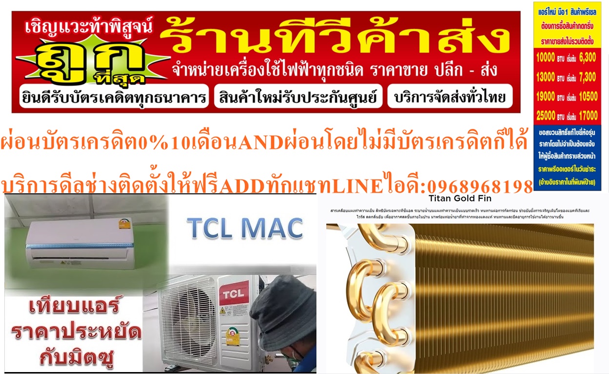 TCLเครื่องปรับอากาศ10000-25000บีทียูR32ECONOแบบCOPPERCOILติดผนังTAC-MFS SERIESรับประกันคอมเพรสเซอร์10ปี,รับประกันอะไหล่อื่นๆ5ปีสินค้าใหม่ต้องสั่งเบิกจากศูนย์แท้100%PREORDERฟรีSOUNDBARลำโพงบูลทูธพกพา รูปที่ 3