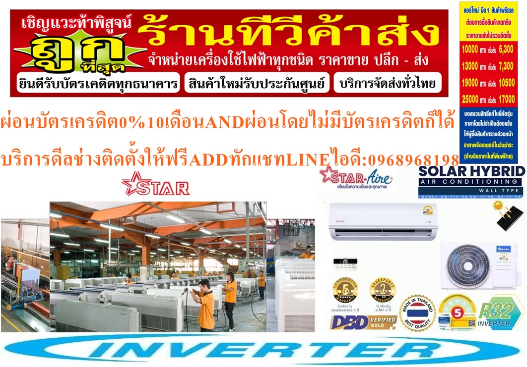 STARAIREเครื่องปรับอากาศ13000-36000บีทียูWALLTYPEโซล่าเซลล์HYBRIDติดผนังอินเวอร์เตอร์2ระบบ(ไม่ได้ผลิตออกมาขายเริ่มต้นที่ขนาด12000BTUราคานี้ยังไม่รวมอุปกรณ์ติดตั้งเช่นแผงโซลาร์เซลล์หาซื้อข้างนอกได้ครับINVERTER Solar Cell Hybrid Wall Typeสินค้าใหม่ต้องสั่งเบิกจากศูนย์แท้100%PREORDERฟรีSOUNDBARลำโพงบูลทูธพกพา รูปที่ 2