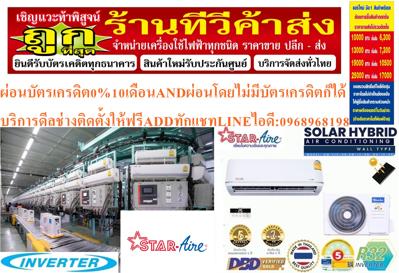 STARAIREเครื่องปรับอากาศ13000-36000บีทียูWALLTYPEโซล่าเซลล์HYBRIDติดผนังอินเวอร์เตอร์2ระบบ(ไม่ได้ผลิตออกมาขายเริ่มต้นที่ขนาด12000BTUราคานี้ยังไม่รวมอุปกรณ์ติดตั้งเช่นแผงโซลาร์เซลล์หาซื้อข้างนอกได้ครับINVERTER Solar Cell Hybrid Wall Typeสินค้าใหม่ต้องสั่งเบิกจากศูนย์แท้100%PREORDERฟรีSOUNDBARลำโพงบูลทูธพกพา รูปที่ 3
