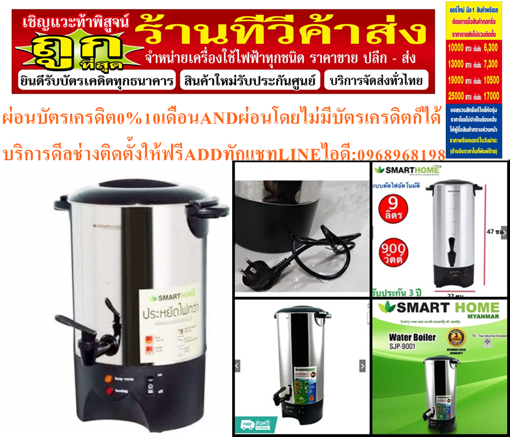 SMARTHOMEถังต้มน้ำไฟฟ้า900WATTขนาด9ลิตรWATER BOILERรุ่นSJP9001แรงดันไฟฟ้า220VOTEความถี่ไฟฟ้า50Hzกำลังไฟฟ้า900WATTกัาลังไฟWARM260WWATTสินค้าใหม่ต้องสั่งเบิกจากศูนย์แท้100%PREORDERฟรีSOUNDBARลำโพงบูลทูธพกพา รูปที่ 3