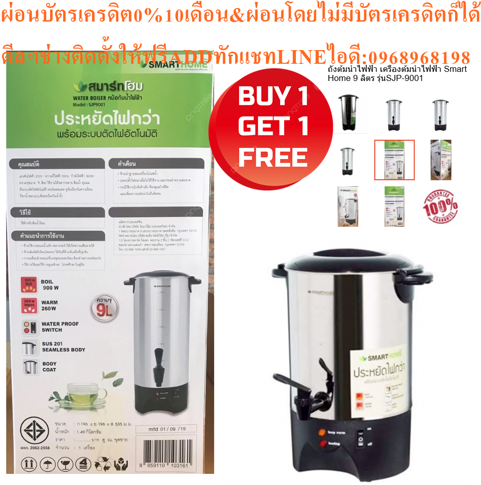 SMARTHOMEถังต้มน้ำไฟฟ้า900WATTขนาด9ลิตรWATER BOILERรุ่นSJP9001แรงดันไฟฟ้า220VOTEความถี่ไฟฟ้า50Hzกำลังไฟฟ้า900WATTกัาลังไฟWARM260WWATTสินค้าใหม่ต้องสั่งเบิกจากศูนย์แท้100%PREORDERฟรีSOUNDBARลำโพงบูลทูธพกพา รูปที่ 4