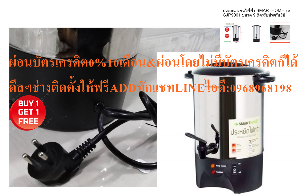 SMARTHOMEถังต้มน้ำไฟฟ้า900WATTขนาด9ลิตรWATER BOILERรุ่นSJP9001แรงดันไฟฟ้า220VOTEความถี่ไฟฟ้า50Hzกำลังไฟฟ้า900WATTกัาลังไฟWARM260WWATTสินค้าใหม่ต้องสั่งเบิกจากศูนย์แท้100%PREORDERฟรีSOUNDBARลำโพงบูลทูธพกพา รูปที่ 5