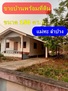 ขายบ้านพร้อมที่ดิน ขนาด150ตรว. 