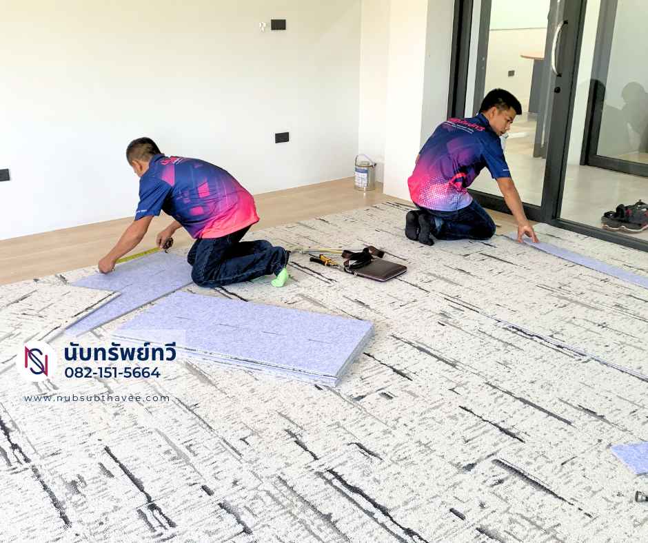 บริการติดตั้งพรมปูพื้น พรมแผ่นปูสำนักงาน ติดตั้งพรมแผ่นห้องทำงาน ปูพรมแผ่นห้องประชุม รูปที่ 4