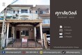 ขายหมู่บ้านศุภาลัยวิลล์ รัตนาธิเบศร์-แคราย (DD001983)