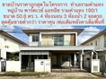 ขายบ้านเดี่ยว  พร้อมเข้าอยู่ โครงการ พาร์คเวย์ แอทอีซ รามคำแหง 190/1