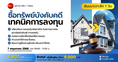 เทคนิคการลงทุนซื้อทรัพย์บังคับคดี (สัมมนาเจาะลึก)