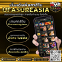#ufasureasia ศูนย์รวมเกมส์ออนไลน์ ครบวงจร  เกมครบ มีทุกอย่าง 
