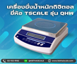 ตาชั่งดิจิตอล เครื่องชั่งดิจิตอล เครื่องชั่งตั้งโต๊ะ 3kg ความละเอียด0.1g TSCALE รุ่น QHW-R