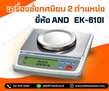 เครื่องชั่งแบบตั้งโต๊ะ 600g ละเอียด 0.01g เครื่องชั่งดิจิตอล ทศนิยม 2 ตำแหน่ง รุ่น EK-610i ยี่ห้อ AND  