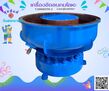   เครื่องขัดผิวโลหะแบบเขย่า (ไม่มีสะพานแยกชิ้นงาน) / Vibratory Finishing Machine