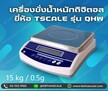 เครื่องชั่งตั้งโต๊ะ 15kg ความละเอียด0.5g TSCALE รุ่น QHW-R พร้อมใบตรวจรับรองจากสำนักชั่งตวงวัด