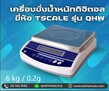 ตาชั่งดิจิตอล  เครื่องชั่งดิจิตอล เครื่องชั่งตั้งโต๊ะ 6kg ความละเอียด0.2g  TSCALE รุ่น QHW-R