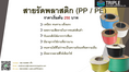 สายรัดพลาสติก PP/PE