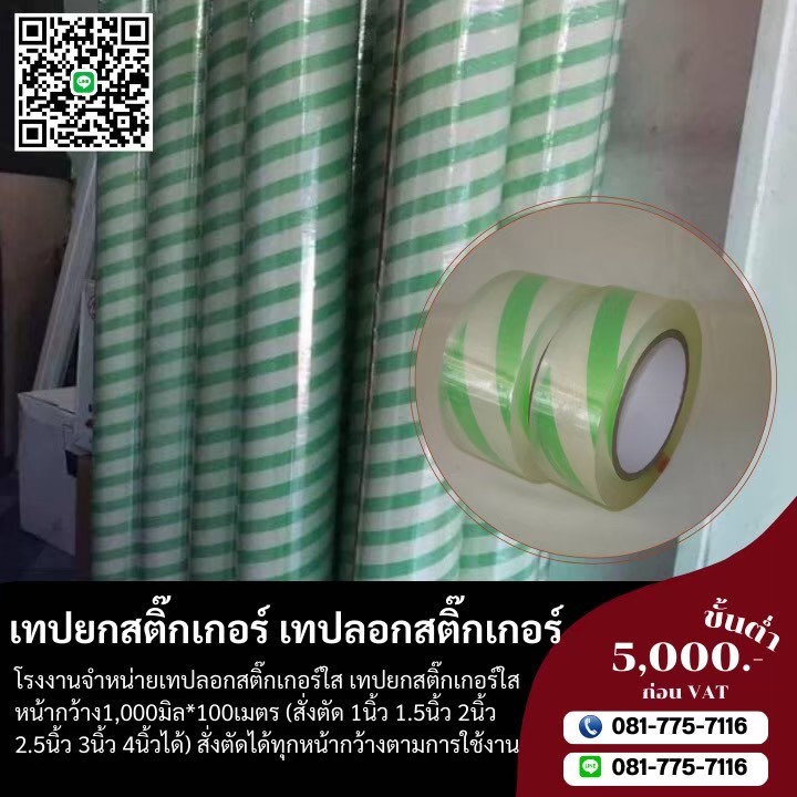 เทปลอกสติ๊กเกอร์  เทปยก1,000มิล สั่งตัดได้ทุกหน้ากว้างตามต้องการ  รูปที่ 1