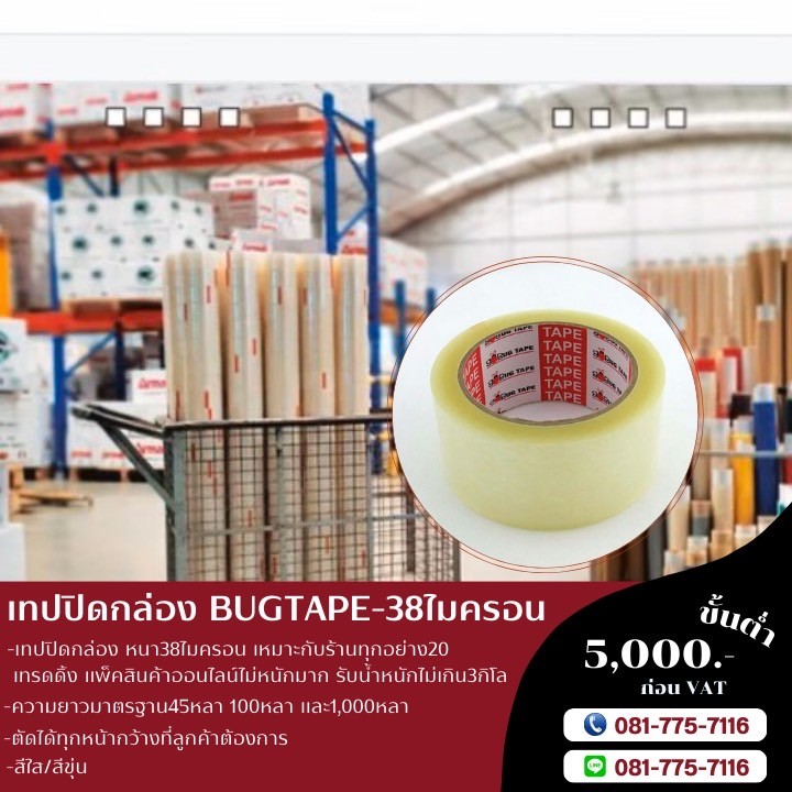เทปปิดกล่อง BUGTAPE โทร081-7757116 รูปที่ 1