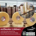 เทปปิดกล่อง เทปโอพีพี1,000หลา เทปกาวพันหลา เทปใส เทปขุ่น สก็อตเทปราคาโรงงาน 081-7757116