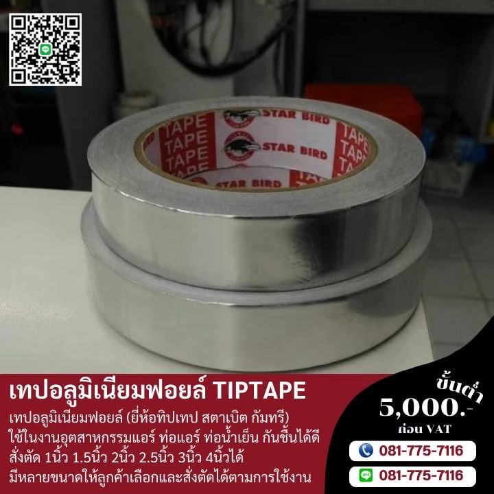 เทปอลูมิเนียม 081-7757116 รูปที่ 1