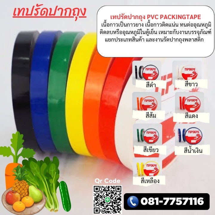 เทปรัดปากถุงราคาโรงงาน 081-7757116 รูปที่ 1
