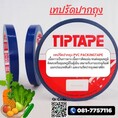 เทปตีขอบบอร์ด เทปรัดปากถุงหลากสี ตัดหน้า10มิล 12มิล 18มิล ราคาโรงงาน 