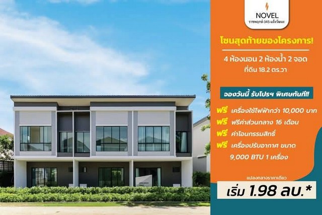 ขายทาว์นโฮม โครงการโนเวล แจ้งวัฒนะ-ราชพฤกษ์ 345 โซนสุดท้ายของโครงการโนเวล แจ้งวัฒนะ-ราชพฤกษ์ 345 รูปที่ 1