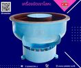   เครื่องขัดผิวโลหะแบบเขย่า (ไม่มีสะพานแยกชิ้นงาน) / Vibratory Finishing Machine