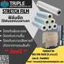 Stretch Film ฟิล์มยืด 