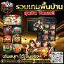 #ufasureasia ศูนย์รวมเกมส์ออนไลน์ ครบวงจร  เกมครบ มีทุกอย่าง