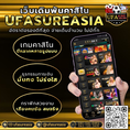 #ufasureasia ศูนย์รวมเกมส์ออนไลน์ ครบวงจร  เกมครบ มีทุกอย่าง
