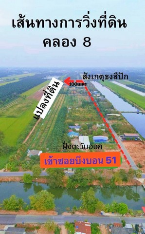 อุ้ยใกล้ตลาด ที่ดินคลอง8 (บึงบอน51) รังสิต-ปทุมธานี รูปที่ 1
