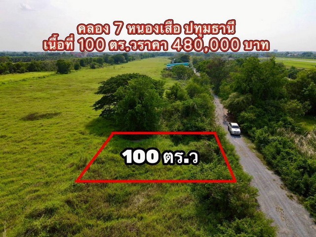 หยุดตรงนี้ ที่ดินแปลงเล็ก ทำเลดี มีอนาคตไกล คลอง7 (ซอยบึงบอน 10) รังสิต ปทุมธานี รูปที่ 1