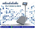  ตาชั่ง300กิโลกรัม ความละเอียด50g BW-5060-300 เครื่องชั่งตั้งพื้นอิเล็กทรอนิกส์300kg/50g แท่น50x60cm.