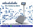 เครื่องชั่งตั้งพื้นอิเล็กทรอนิกส์ เครื่องชั่ง60กิโลกรัม  ความละเอียด5g BW-3040-60 แท่น30x40cm. 