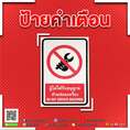 ป้ายคำเตือน