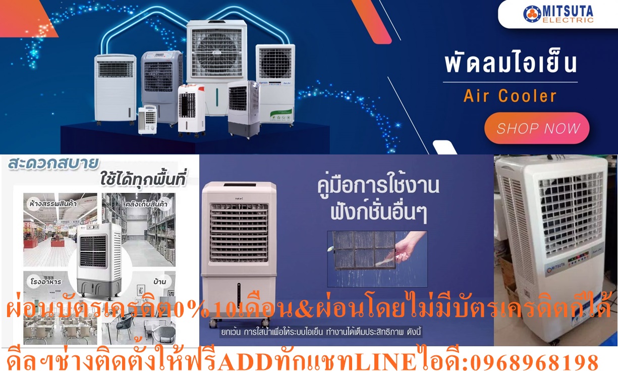 MITSUTAพัดลมไอเย็น60ลิตร70ตารางเมตรรุ่นMIT140ปรับอุณหภูมิลงสูงสุด15องศาสินค้าใหม่ๆต้องสั่งเบิกจากศูนย์แท้ๆ100%PREORDERฟรีSOUNDBARลำโพงบูลทูธพกพา รูปที่ 4