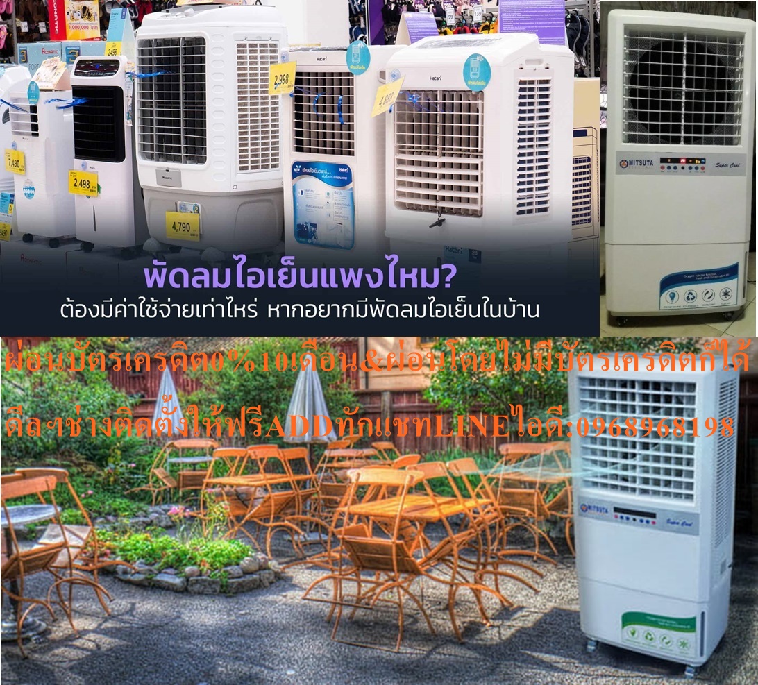 MITSUTAพัดลมไอเย็น60ลิตร70ตารางเมตรรุ่นMIT140ปรับอุณหภูมิลงสูงสุด15องศาสินค้าใหม่ๆต้องสั่งเบิกจากศูนย์แท้ๆ100%PREORDERฟรีSOUNDBARลำโพงบูลทูธพกพา รูปที่ 5