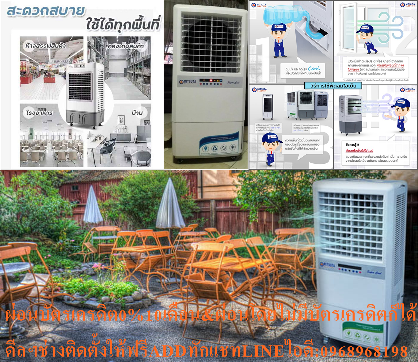 MITSUTAพัดลมไอเย็น60ลิตร70ตารางเมตรรุ่นMIT140ปรับอุณหภูมิลงสูงสุด15องศาสินค้าใหม่ๆต้องสั่งเบิกจากศูนย์แท้ๆ100%PREORDERฟรีSOUNDBARลำโพงบูลทูธพกพา รูปที่ 3