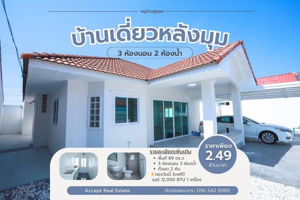 ขายบ้านเดี่ยวหลังมุม หมู่บ้านภูแสงตะวัน อำเภอเมือง ระยอง รูปที่ 1