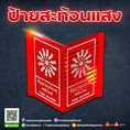 ป้ายสะท้อนแสง ตัวอักษรคมชัด