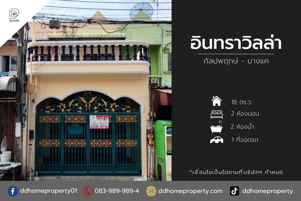 ขายหมู่บ้านอินทราวิลล่า กัลปพฤกษ์ - บางแค (DD002029) รูปที่ 1