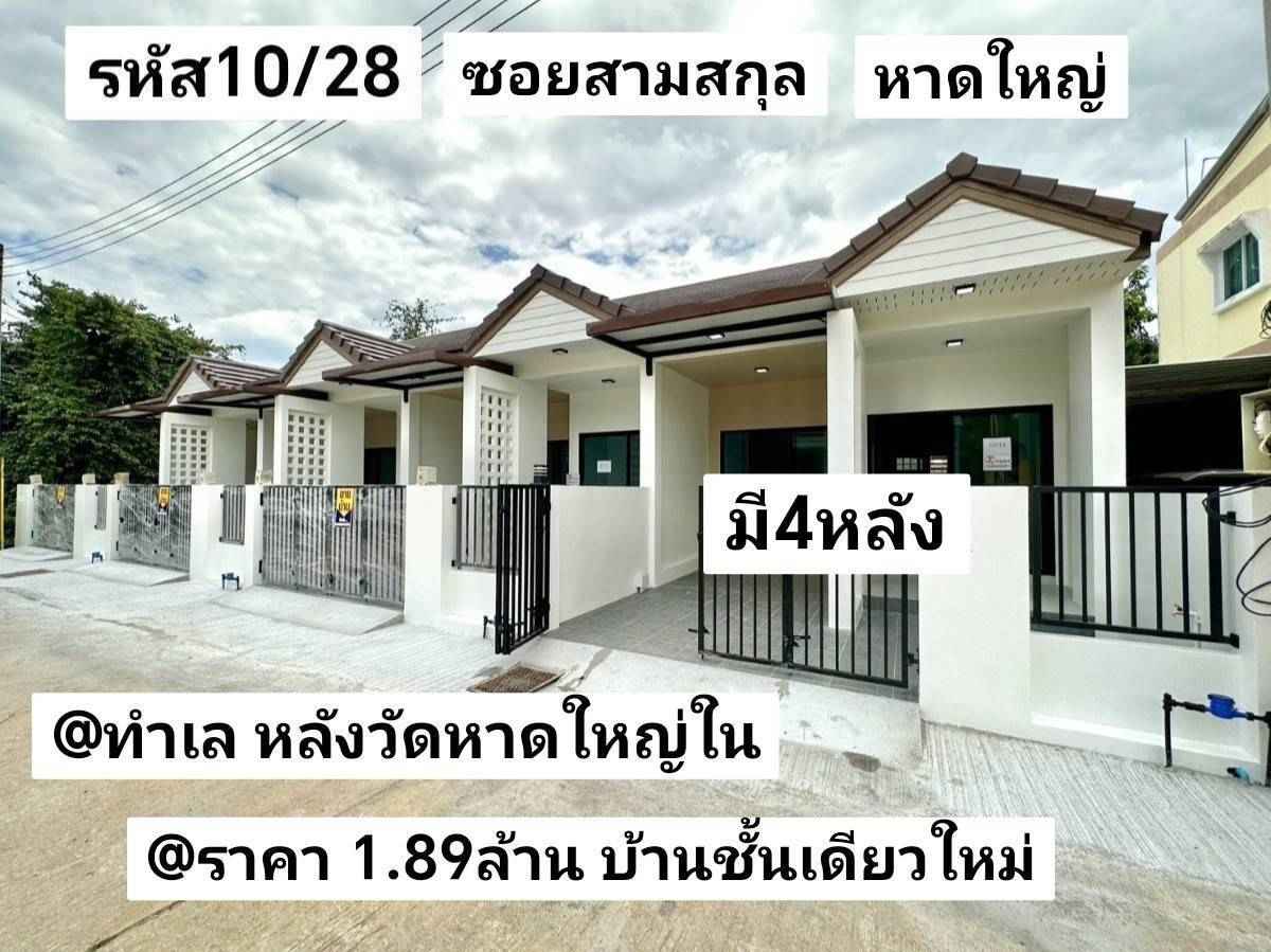 บ้าน​ชั้นเดียว​ใหม่​ 19​ตรว​ กว้าง​5​เมตร​ 2​นอน​ 2​น้ำ​ 1​จอด​รถ​ มี​พื้นที่​ซักล้าง​ หลัง​บ้าน​เปิด​ได้​ หาดใหญ่​  รูปที่ 1