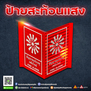 ป้ายสะท้อนแสง
