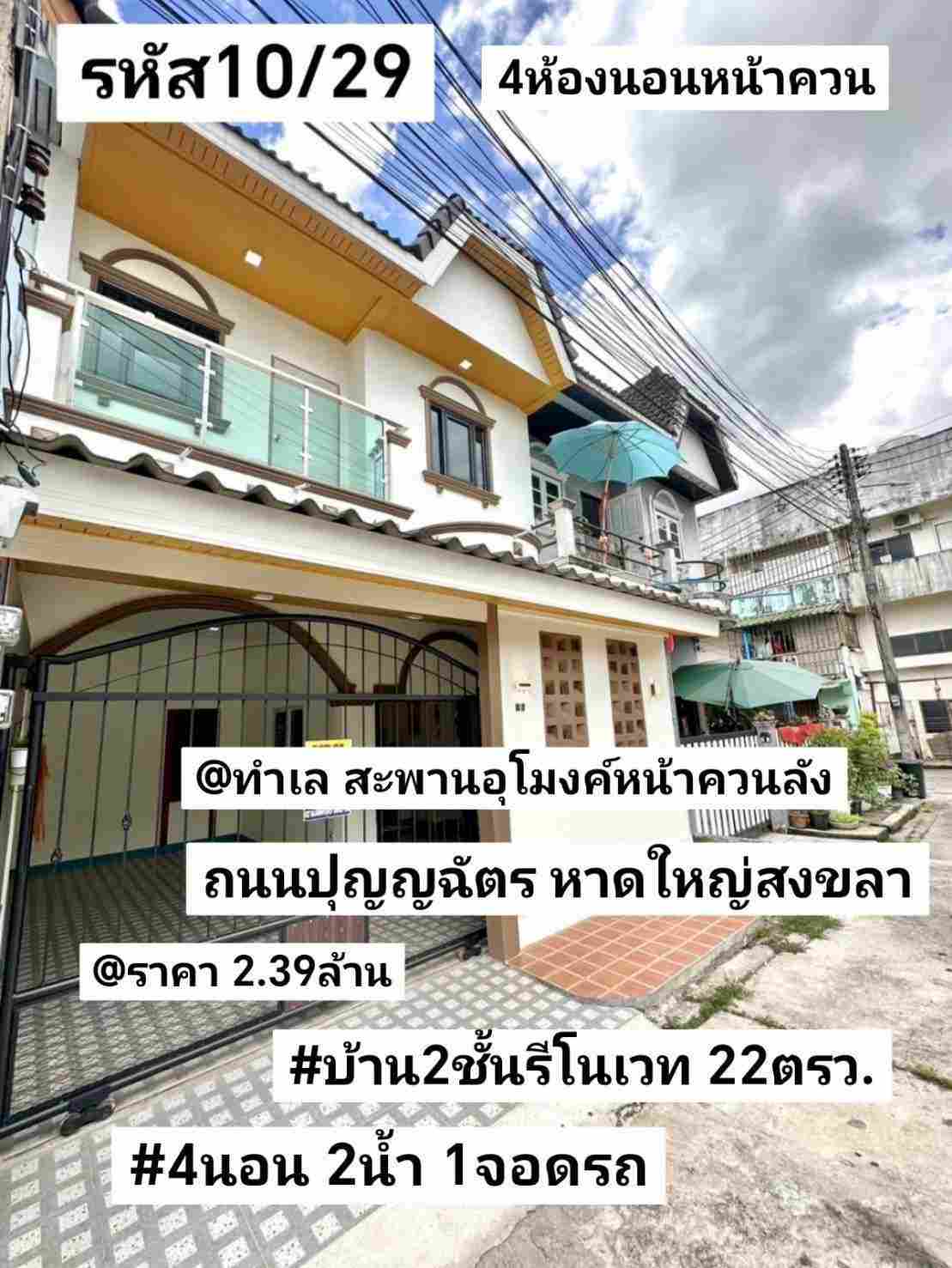บ้าน​2​ชั้น​รี​โนเวท​ 22​ตรว หาดใหญ่​  รูปที่ 1