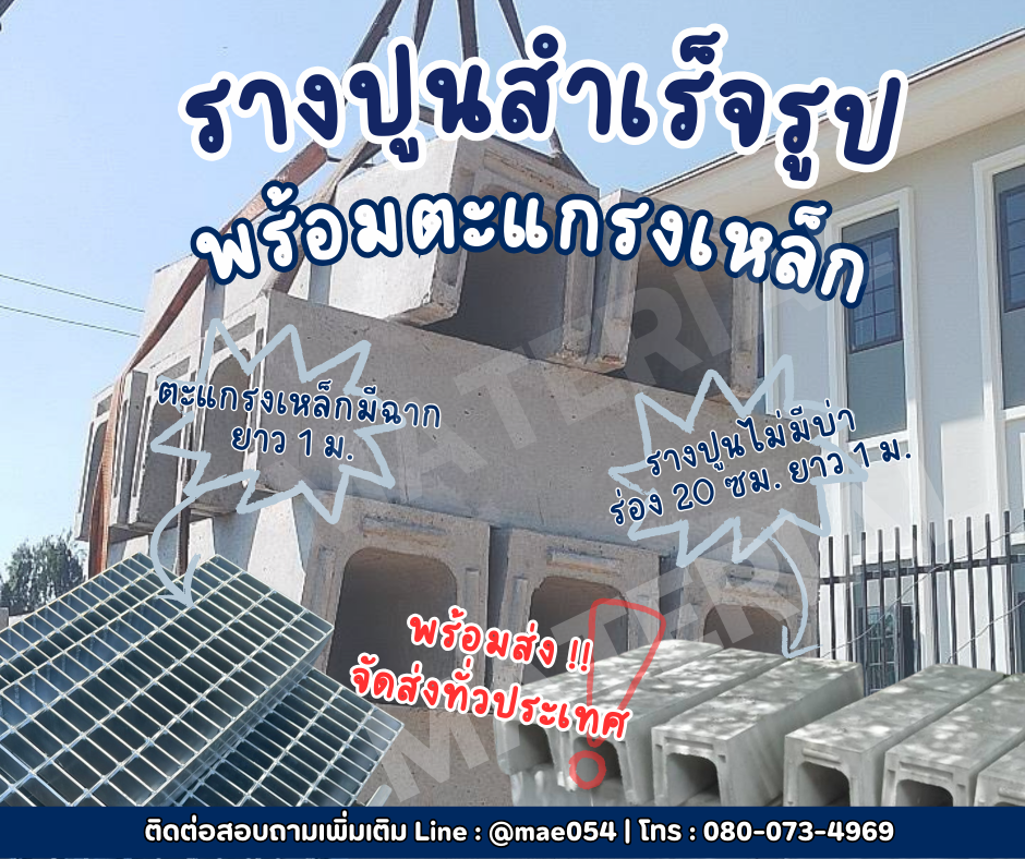 รางปูนสำเร็จรูปพร้อมตะแกรงเหล็ก รูปที่ 1