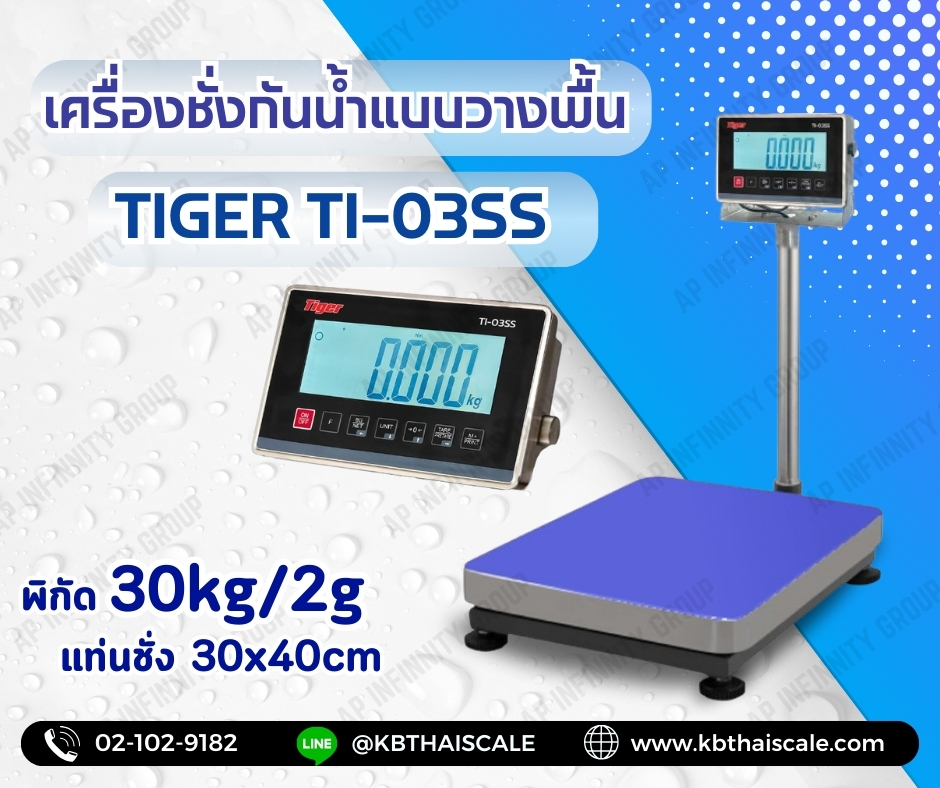 เครื่องชั่งกันน้ำแบบตั้งพื้น ยี่หัอ TIGER รุ่น TI-03SS  30  kg ค่าละเอียด 2g เเท่นชั่ง300 x400mm รูปที่ 1