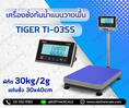 เครื่องชั่งกันน้ำแบบตั้งพื้น ยี่หัอ TIGER รุ่น TI-03SS  30  kg ค่าละเอียด 2g เเท่นชั่ง300 x400mm