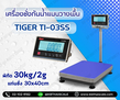 เครื่องชั่งกันน้ำแบบตั้งพื้น ยี่หัอ TIGER รุ่น TI-03SS  30  kg ค่าละเอียด 2g เเท่นชั่ง300 x400mm