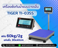 เครื่องชั่งกันน้ำแบบตั้งพื้น ยี่หัอ TIGER รุ่น TI-03SS  60kg ค่าละเอียด 2g เเท่นชั่ง300 x400mm