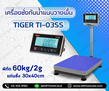 เครื่องชั่งกันน้ำแบบตั้งพื้น ยี่หัอ TIGER รุ่น TI-03SS  60kg ค่าละเอียด 2g เเท่นชั่ง300 x400mm